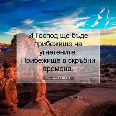 Picture 07 - Псалми 9:9 BULG - И Господ ще бъде прибежище - Bible Verse Picture