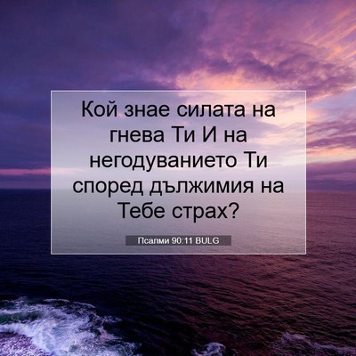 Picture 07 - Псалми 90:11 BULG - Кой знае силата на гнева Ти - Bible Verse Picture
