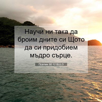 Picture 07 - Псалми 90:12 BULG - Научи ни така да броим - Bible Verse Picture