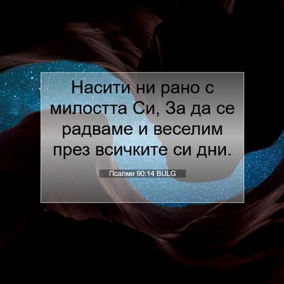 Picture 07 - Псалми 90:14 BULG - Насити ни рано с милостта - Bible Verse Picture