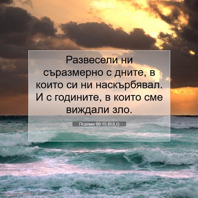 Picture 07 - Псалми 90:15 BULG - Развесели ни съразмерно с - Bible Verse Picture