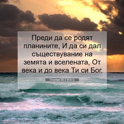 Picture 07 - Псалми 90:2 BULG - Преди да се родят - Bible Verse Picture