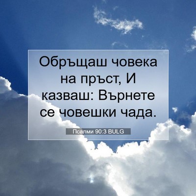 Picture 07 - Псалми 90:3 BULG - Обръщаш човека на пръст, И - Bible Verse Picture