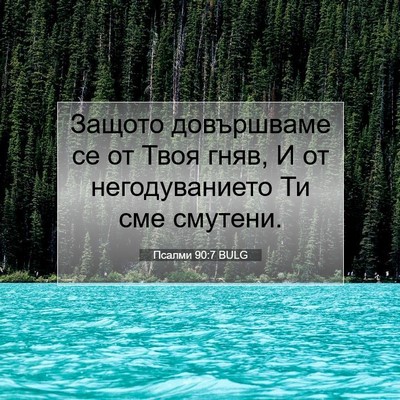 Picture 07 - Псалми 90:7 BULG - Защото довършваме се от - Bible Verse Picture
