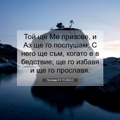 Picture 07 - Псалми 91:15 BULG - Той ще Ме призове, и Аз ще - Bible Verse Picture