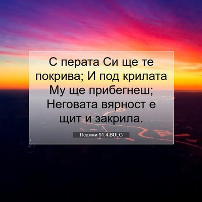Picture 07 - Псалми 91:4 BULG - С перата Си ще те покрива; И - Bible Verse Picture