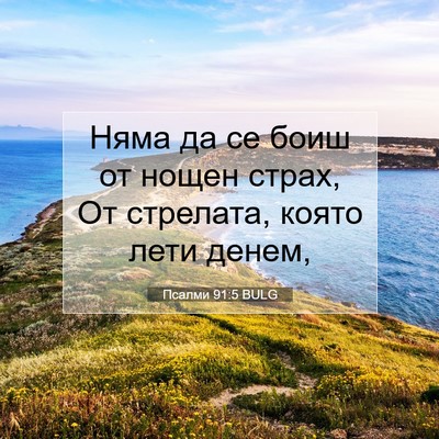 Picture 07 - Псалми 91:5 BULG - Няма да се боиш от нощен - Bible Verse Picture