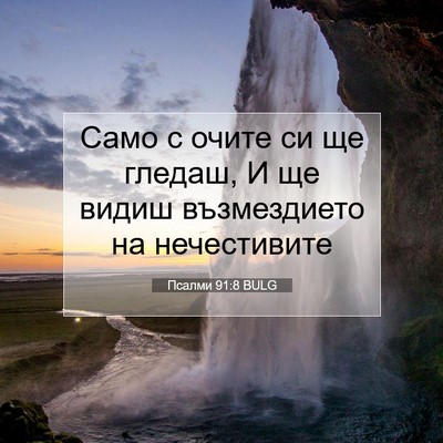 Picture 07 - Псалми 91:8 BULG - Само с очите си ще гледаш, И - Bible Verse Picture