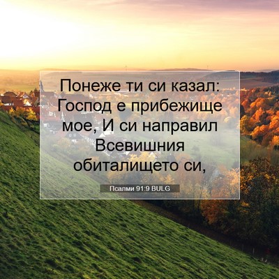 Picture 07 - Псалми 91:9 BULG - Понеже ти си казал: Господ - Bible Verse Picture