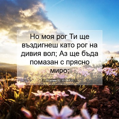 Picture 07 - Псалми 92:10 BULG - Но моя рог Ти ще въздигнеш - Bible Verse Picture
