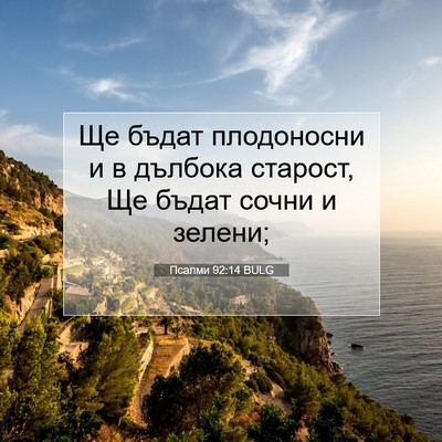 Picture 07 - Псалми 92:14 BULG - Ще бъдат плодоносни и в - Bible Verse Picture