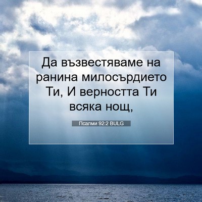 Picture 07 - Псалми 92:2 BULG - Да възвестяваме на ранина - Bible Verse Picture