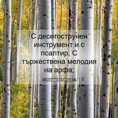 Picture 07 - Псалми 92:3 BULG - С десетострунен - Bible Verse Picture
