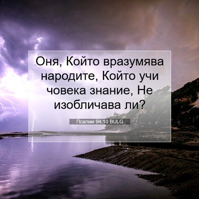 Picture 07 - Псалми 94:10 BULG - Оня, Който вразумява - Bible Verse Picture