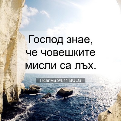 Picture 07 - Псалми 94:11 BULG - Господ знае, че човешките - Bible Verse Picture
