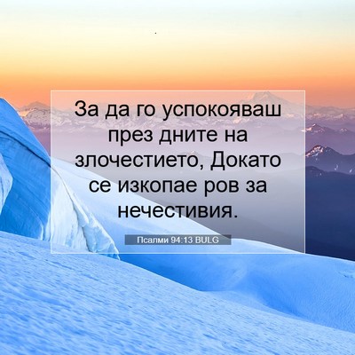 Picture 07 - Псалми 94:13 BULG - За да го успокояваш през - Bible Verse Picture