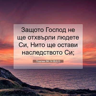 Picture 07 - Псалми 94:14 BULG - Защото Господ не ще - Bible Verse Picture