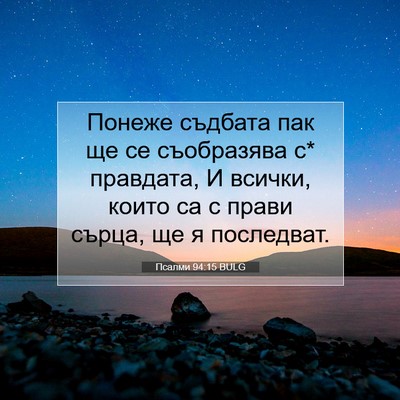 Picture 07 - Псалми 94:15 BULG - Понеже съдбата пак ще се - Bible Verse Picture