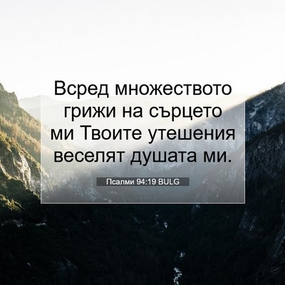 Picture 07 - Псалми 94:19 BULG - Всред множеството грижи на - Bible Verse Picture