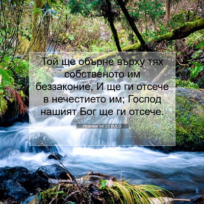 Picture 07 - Псалми 94:23 BULG - Той ще обърне върху тях - Bible Verse Picture
