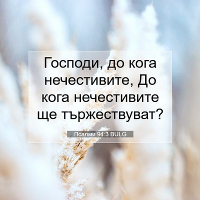 Picture 07 - Псалми 94:3 BULG - Господи, до кога - Bible Verse Picture