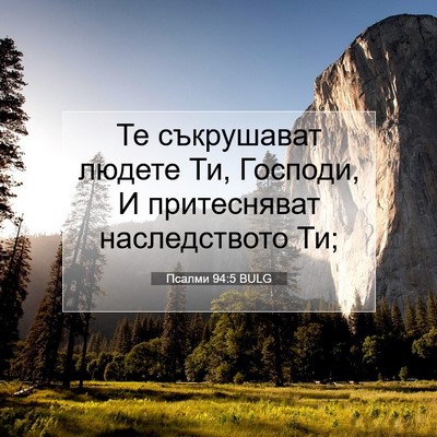 Picture 07 - Псалми 94:5 BULG - Те съкрушават людете Ти, - Bible Verse Picture