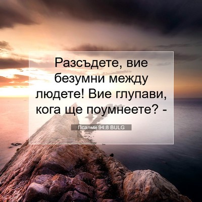 Picture 07 - Псалми 94:8 BULG - Разсъдете, вие безумни - Bible Verse Picture