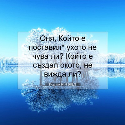 Picture 07 - Псалми 94:9 BULG - Оня, Който е поставил* - Bible Verse Picture