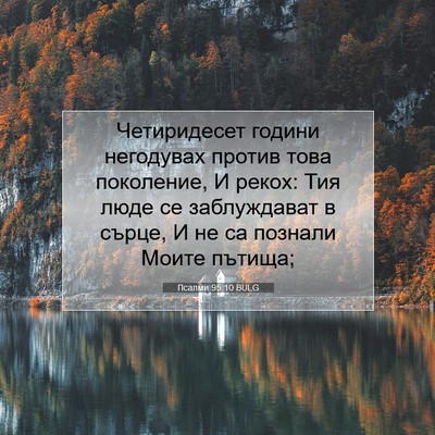 Picture 07 - Псалми 95:10 BULG - Четиридесет години - Bible Verse Picture