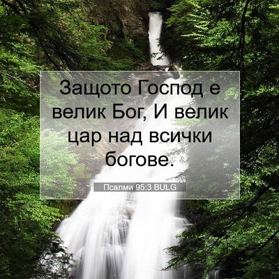 Picture 07 - Псалми 95:3 BULG - Защото Господ е велик Бог, - Bible Verse Picture