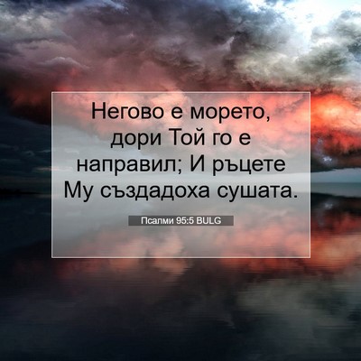 Picture 07 - Псалми 95:5 BULG - Негово е морето, дори Той - Bible Verse Picture