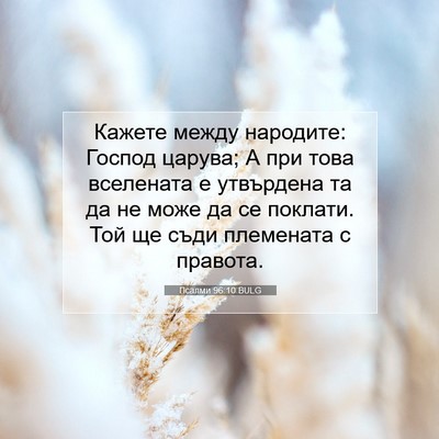Picture 07 - Псалми 96:10 BULG - Кажете между народите: - Bible Verse Picture