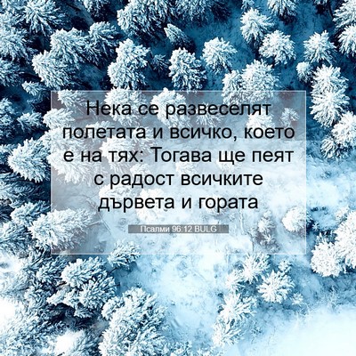 Picture 07 - Псалми 96:12 BULG - Нека се развеселят - Bible Verse Picture