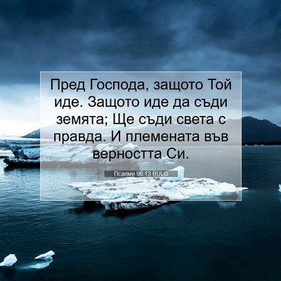 Picture 07 - Псалми 96:13 BULG - Пред Господа, защото Той - Bible Verse Picture