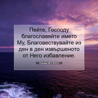 Picture 07 - Псалми 96:2 BULG - Пейте, Господу - Bible Verse Picture