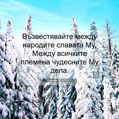 Picture 07 - Псалми 96:3 BULG - Възвестявайте между - Bible Verse Picture