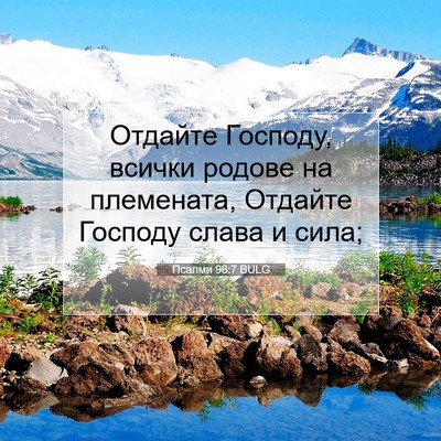 Picture 07 - Псалми 96:7 BULG - Отдайте Господу, всички - Bible Verse Picture