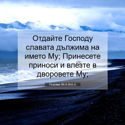 Picture 07 - Псалми 96:8 BULG - Отдайте Господу славата - Bible Verse Picture