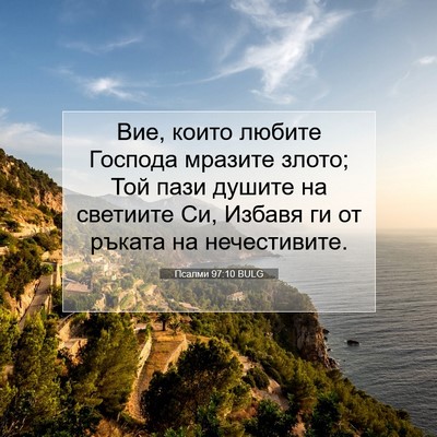 Picture 07 - Псалми 97:10 BULG - Вие, които любите Господа - Bible Verse Picture
