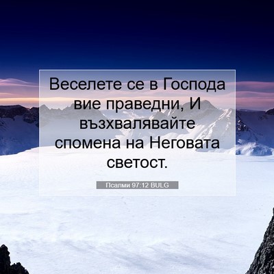 Picture 07 - Псалми 97:12 BULG - Веселете се в Господа вие - Bible Verse Picture