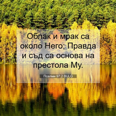 Picture 07 - Псалми 97:2 BULG - Облак и мрак са около Него; - Bible Verse Picture