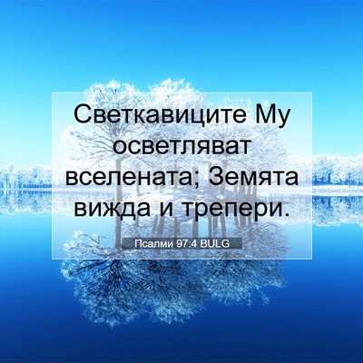 Picture 07 - Псалми 97:4 BULG - Светкавиците Му - Bible Verse Picture