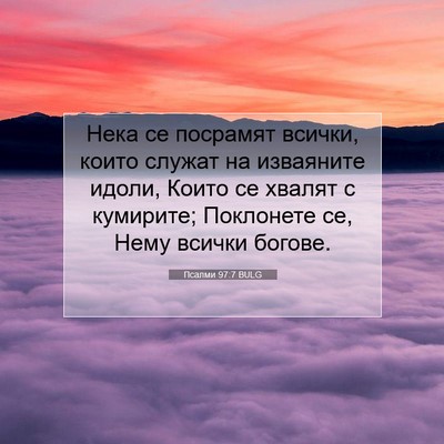 Picture 07 - Псалми 97:7 BULG - Нека се посрамят всички, - Bible Verse Picture