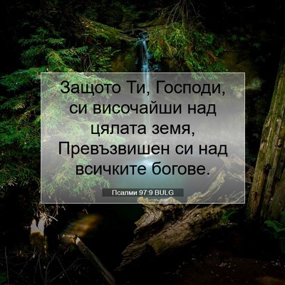Picture 07 - Псалми 97:9 BULG - Защото Ти, Господи, си - Bible Verse Picture