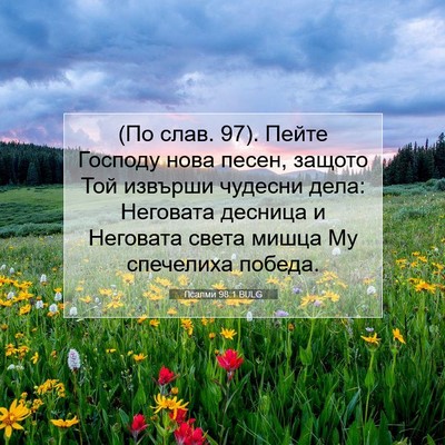 Picture 07 - Псалми 98:1 BULG - (По слав. 97). Пейте Господу - Bible Verse Picture