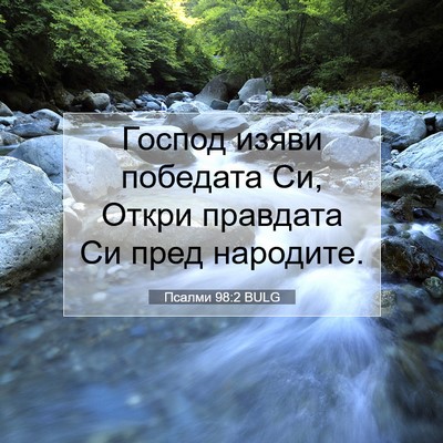 Picture 07 - Псалми 98:2 BULG - Господ изяви победата Си, - Bible Verse Picture
