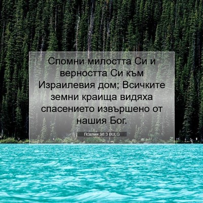Picture 07 - Псалми 98:3 BULG - Спомни милостта Си и - Bible Verse Picture