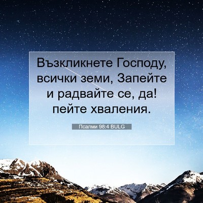 Picture 07 - Псалми 98:4 BULG - Възкликнете Господу, - Bible Verse Picture