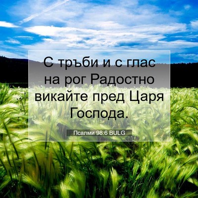 Picture 07 - Псалми 98:6 BULG - С тръби и с глас на рог - Bible Verse Picture