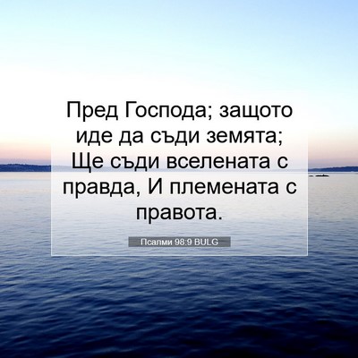 Picture 07 - Псалми 98:9 BULG - Пред Господа; защото иде да - Bible Verse Picture